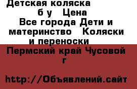 Детская коляска teutonia BE YOU V3 б/у › Цена ­ 30 000 - Все города Дети и материнство » Коляски и переноски   . Пермский край,Чусовой г.